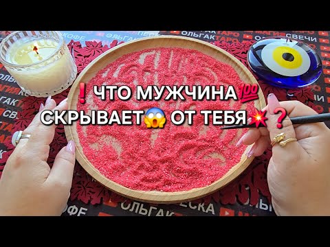 Видео: 💥ЧТО ОН СКРЫВАЕТ😱 ОТ ТЕБЯ⚡ О ЧЕМ МОЛЧИТ💯❓ Гадание на песке онлайн🧿