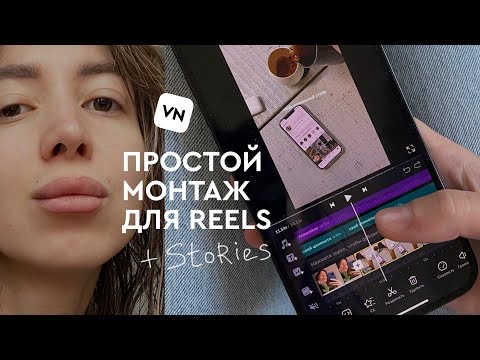 Видео: монтаж на телефоне для новичков | монтируем REELS с 0 в приложении VN