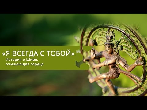 Видео: «Я всегда с тобой» | История о Шиве, очищающая сердце