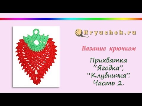Видео: Прихватка Клубничка крючком. Часть 2