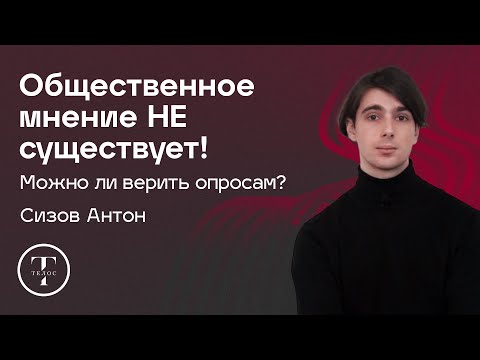 Видео: Общественное мнение НЕ существует: можно ли верить опросам? — Сизов Антон — СОЦИОЛОГИЯ — ТЕЛОС