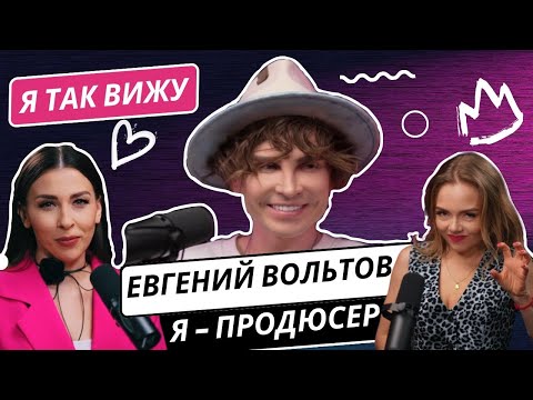 Видео: Евгений Вольтов: как выстрелить в 2024, о топовых блогерах, конкуренции и музыкальной карьере