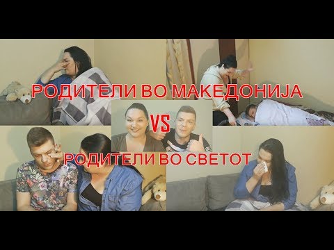 Видео: Родители во Македонија VS. Родители во светот | Ivona & Mario