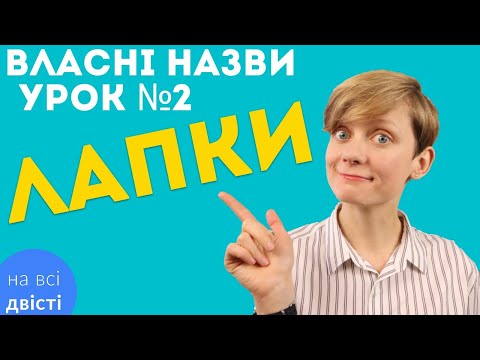 Видео: ЛАПКИ У ВЛАСНИХ НАЗВАХ: основні групи назв з лапками, винятки, тести та вправа 🔥