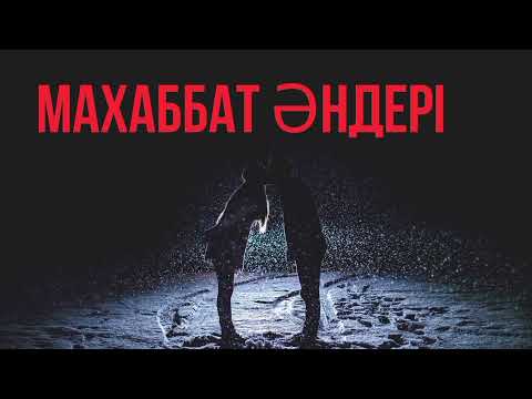 Видео: Ескі әндер | Махаббат әндері | Жолда тыңдауға арналған әндер | Ностальгия | Топ әндер