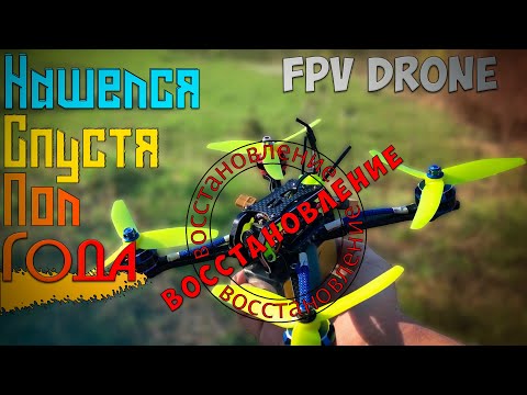 Видео: Мой Fpv дрон нашелся спустя Полгода !!! | Поиски fpv квадрокоптера