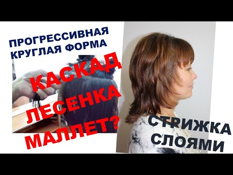 Видео: Каскад-Лесенка. Стрижка слоями.Видео по прогрессивной форме стрижки. Круглая форма.