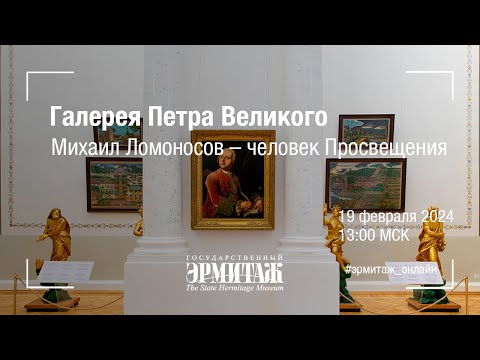 Видео: Галерея Петра Великого. Михаил Ломоносов – человек Просвещения