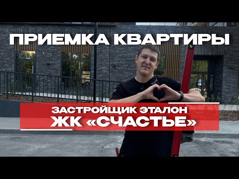 Видео: ПРИЕМКА КВАРТИРЫ | ЖК «СЧАСТЬЕ» г. Тюмень