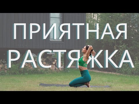 Видео: МЯГКАЯ РАСТЯЖКА для спокойствия ума. Минимум отстроек, максимум внимания внутрь себя. 35 мин