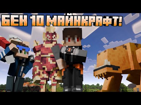 Видео: Бен 10 в майнкрафт!Лучший мод по бен 10 на майнкрафт!Alien Evolution Обзор!