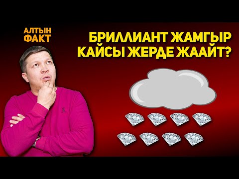 Видео: Баарыңарды шок кылган 10 факт! "Алтын Факт" берүүсү