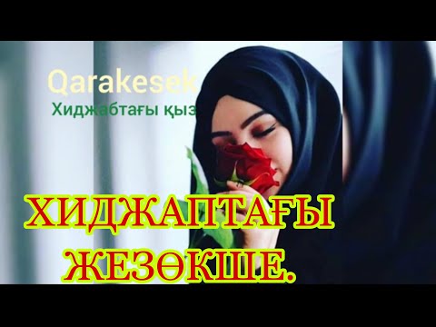 Видео: ХИДЖАПТА ЖҮРІП,МҮШЕСІ ҮЛКЕНДЕРМЕН СІ…М. АСТЫМДА ҮЙРЕНІП ҚАЛҒАН