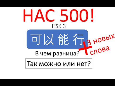 Видео: В чем разница? 可以, 能, 行 HSK 3