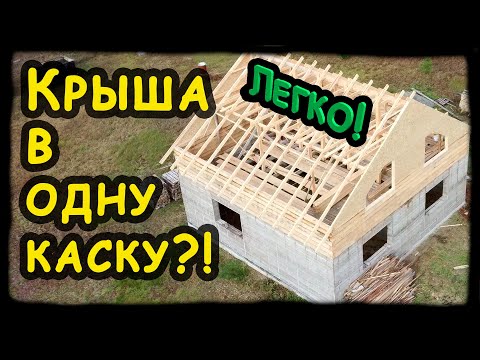 Видео: Стропильная система двускатной крыши на прогоне