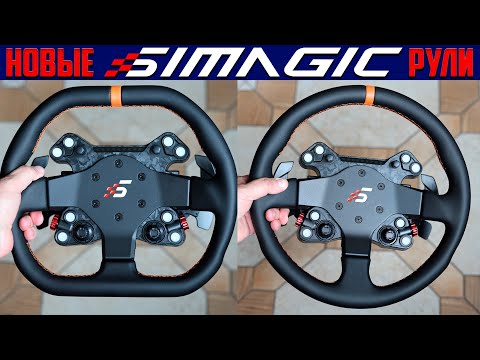 Видео: SIMAGIC: NEO X Series Steering Wheels * ОБЗОР Новых Рулевых Колёс от SIMAGIC с комплектным GT HUBом