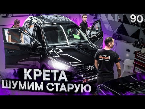 Видео: Шумоизоляция старой доброй Hyundai Creta за 1 день / Наш Стандарт / Что, куда проклеить в Крету?