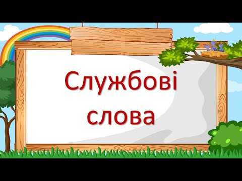 Видео: Службові слова