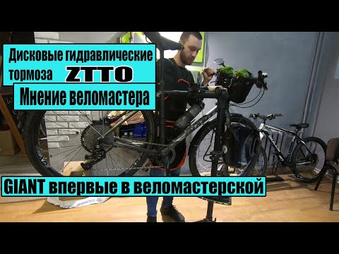 Видео: Тормоза ZTTO. Мнение веломастера. Giant впервые в веломастерской.