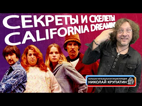 Видео: California Dreamin' & San Francisco / Секреты и скелеты в шкафу