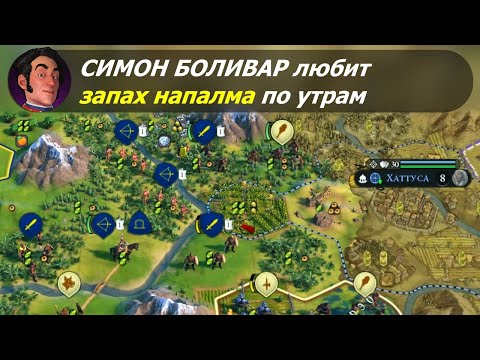 Видео: Симон Боливар любит запах напалма по утрам | Великая Колумбия на божестве #1 | Цивилизация 6