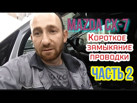 Видео: MAZDA CX-7 КОРОТКОЕ ЗАМЫКАНИЕ/ ПРОВОДКА СГОРЕЛА К ЧЕРТЯМ))))) ЧАСТЬ №2 🔥💥😡