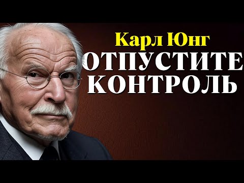 Видео: Когда вы пытаетесь что-то контролировать, вы становитесь его рабом | Карл Юнг
