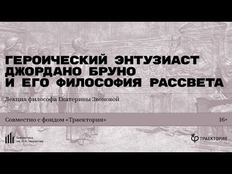 Видео: «Героический энтузиаст Джордано Бруно и его философия рассвета». Лекция философа Екатерины Звоновой