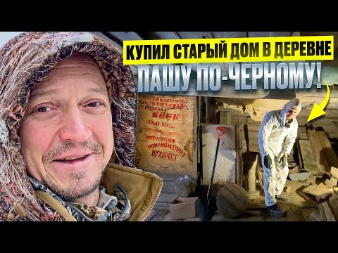 Видео: КУПИЛ СТАРЫЙ ДОМ В ДЕРЕВНЕ // ПРИШЛА ЗИМА // ГОТОВЛЮ СТЕНЫ К ШЛИФОВКЕ