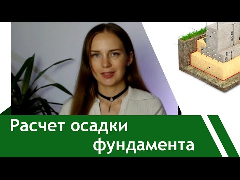 Видео: Расчет осадки фундамента. Пример #расчетфундамента