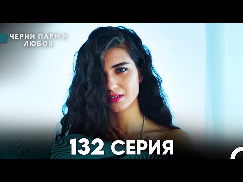 Видео: Черни пари и любов 132 Серия (Русский Дубляж)