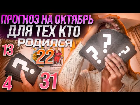 Видео: ДР 4,13,22,31 числа ✨ ТАРО на ОКТЯБРЬ месяц