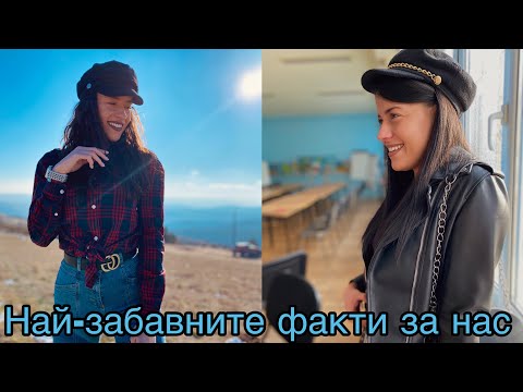 Видео: Забавни факти за нас. (Всичко интересно е тук)😁