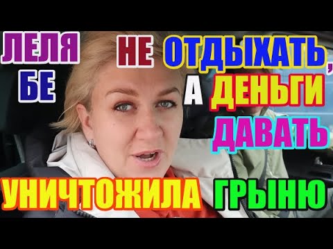 Видео: Не отдыхать, а деньги давать. Уничтожила ГрЫню. Деревенский дневник очень многодетной мамы