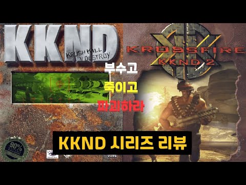 Видео: [Серия KKND] Классическая стратегия в реальном времени о крушении, убийствах и разрушении.