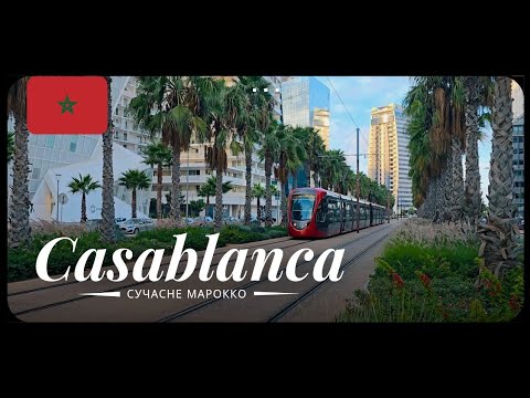 Видео: Сучасна Касабланка, яку ти не бачив. Прогулянка районом Casa Anfa