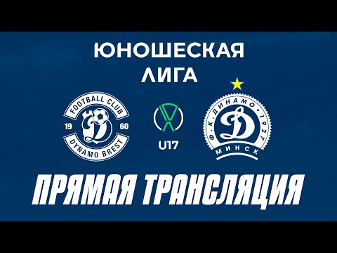 Видео: U17: Динамо-Брест — Динамо-Минск-2 | Прямая трансляция