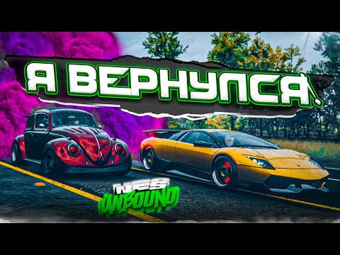 Видео: ЛЕГЕНДАРНОЕ ВОЗВРАЩЕНИЕ! ГЛАЗА БОЯТСЯ - РУКИ ДЕЛАЮТ! (ПРОХОЖДЕНИЕ NFS UNBOUND #34)