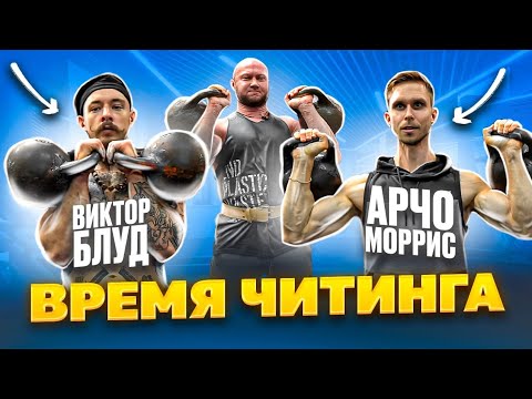 Видео: 🏋️‍♂ Время Читинга @V1ctorblud  Виктор Блуд VS Спасокукоцкий и Арчо Морис в NEWA33