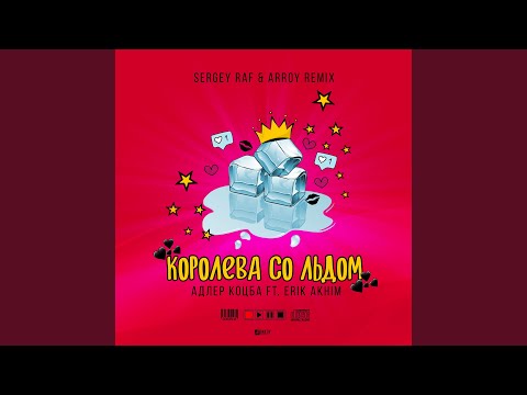 Видео: Королева со льдом (feat. Erik Akhim) (Sergey Raf & Arroy Remix)