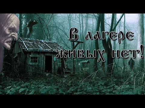 Видео: В лагере живых нет! - Страшные истории.