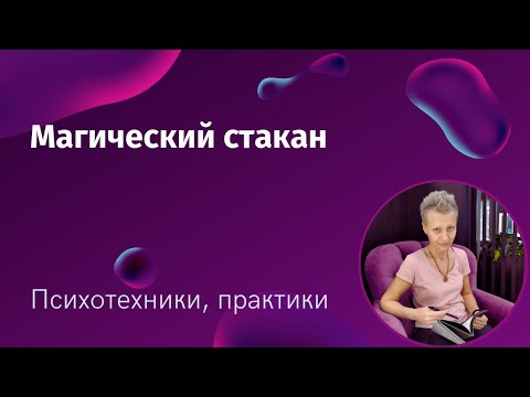 Видео: Магический стакан - практика на каждый день
