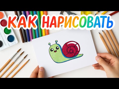 Видео: Как нарисовать Улитку