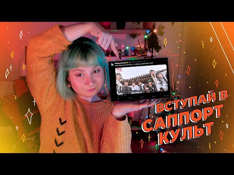 Видео: Вступай в Стей Саппорт Культ