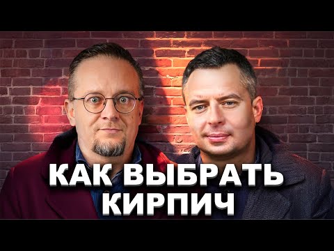 Видео: Облицовочный Кирпич. Как выбрать? Различия кирпича