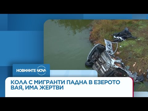 Видео: Шестима загинали след гонка: Кола с мигранти падна в езерото Вая - Новините на NOVA (07.11.2025)