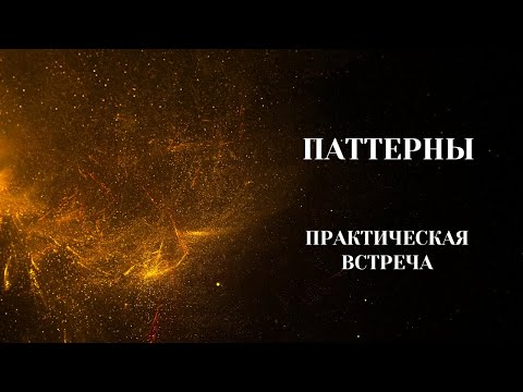 Видео: Паттерны. Группа(Вечер). Практическая встреча. 27.12.2023