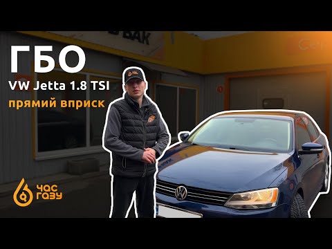 Видео: Встановлення ГБО на VW Jetta 1.8 TSI | Час Газу