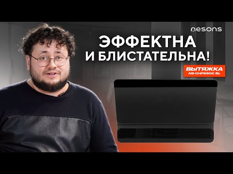 Видео: Безупречная чистота кухни с вытяжкой от NESONS NS-CHF650C BL! Стиль и мощь в одной вытяжке.