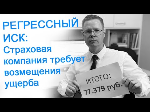 Видео: Регрессный иск: Страховая компания требует возмещения ущерба